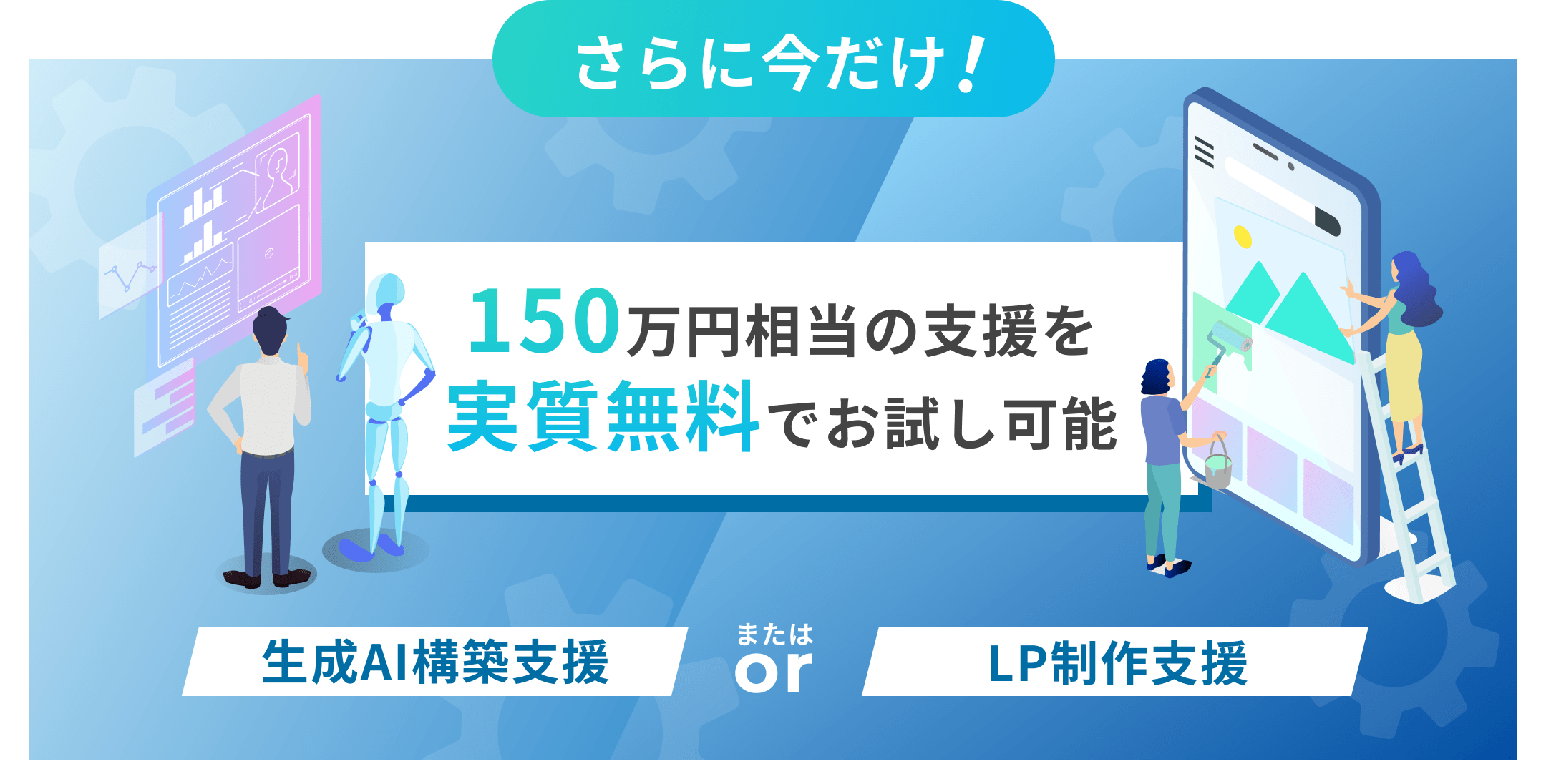 さらに今だけ！150万円相当の支援を実質無料でお試し可能